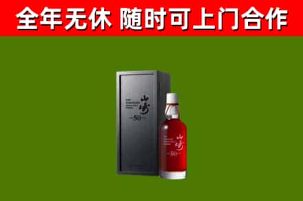 莲都区烟酒回收50年山崎洋酒.jpg